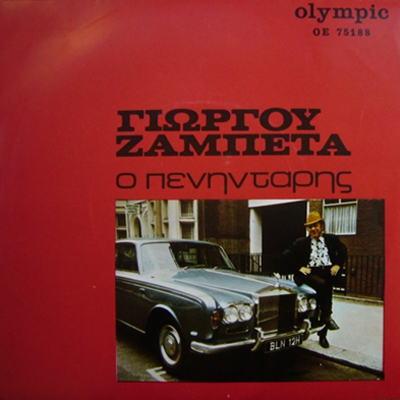 RECORDS---Giorgos-Zampetas