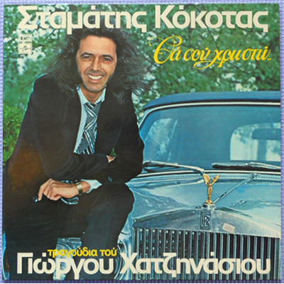 RECORDS---Stamatis-Kokotas